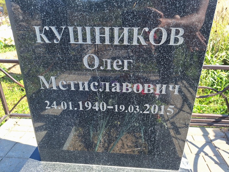 Кушников