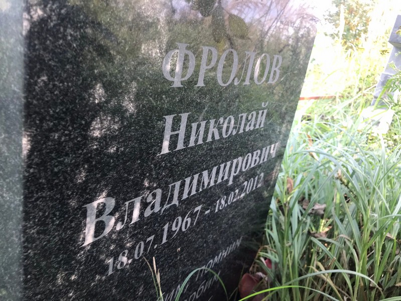Фролов