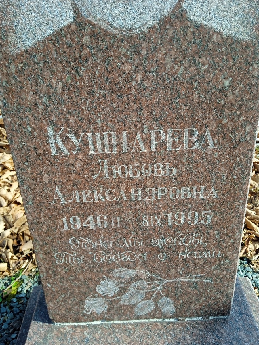 Кушнарева Любовь Александровна