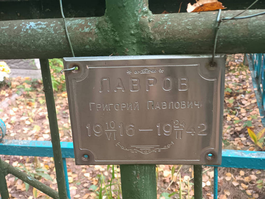 Лавров Григорий Павлович