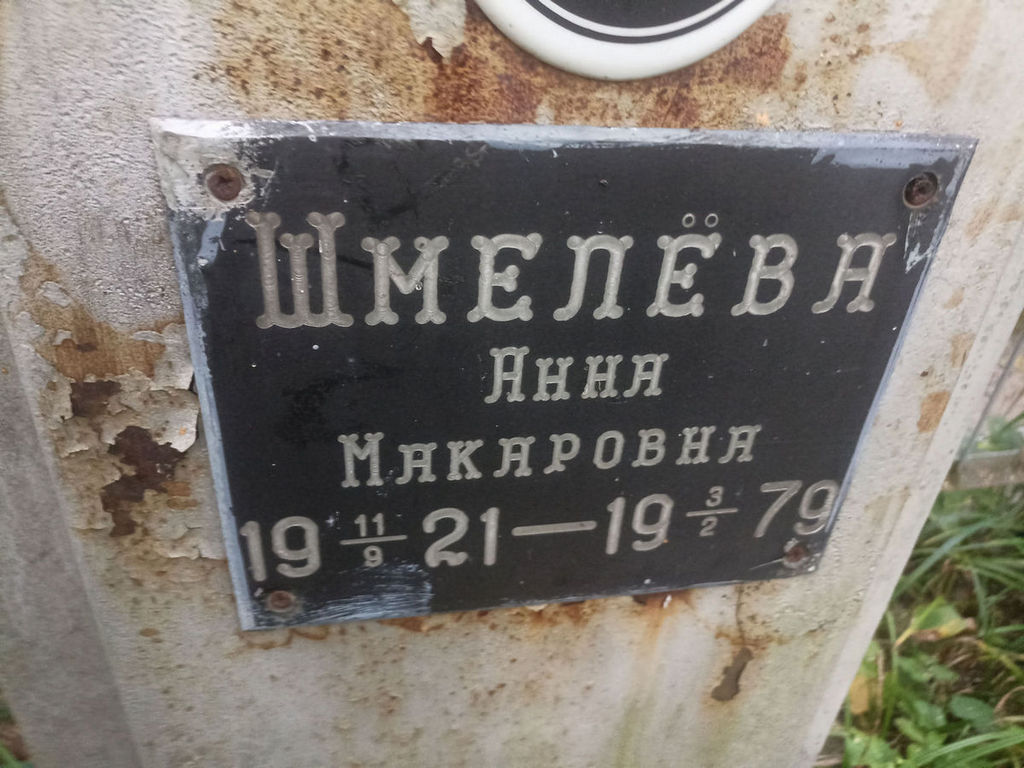 Шмелева Анна Макаровна