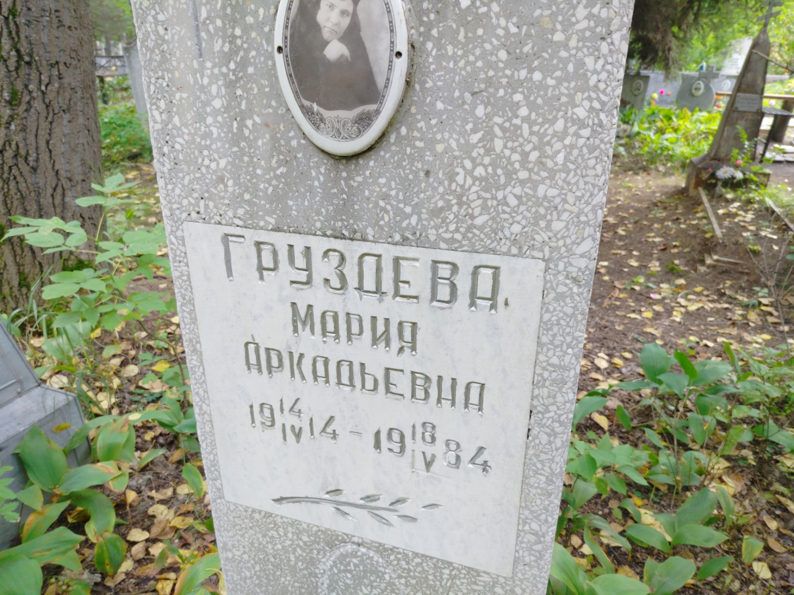 Груздева Мария Аркадьевна