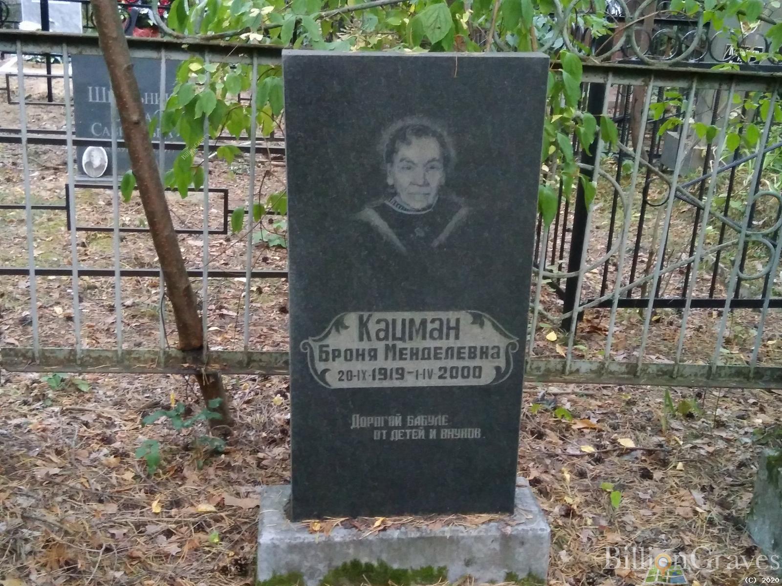 Кацман Броня Менделевна