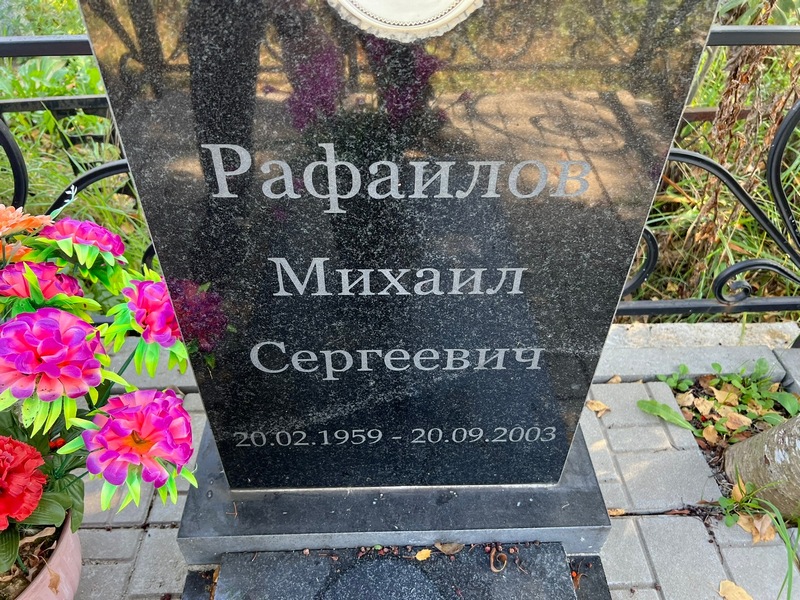 Рафаилов