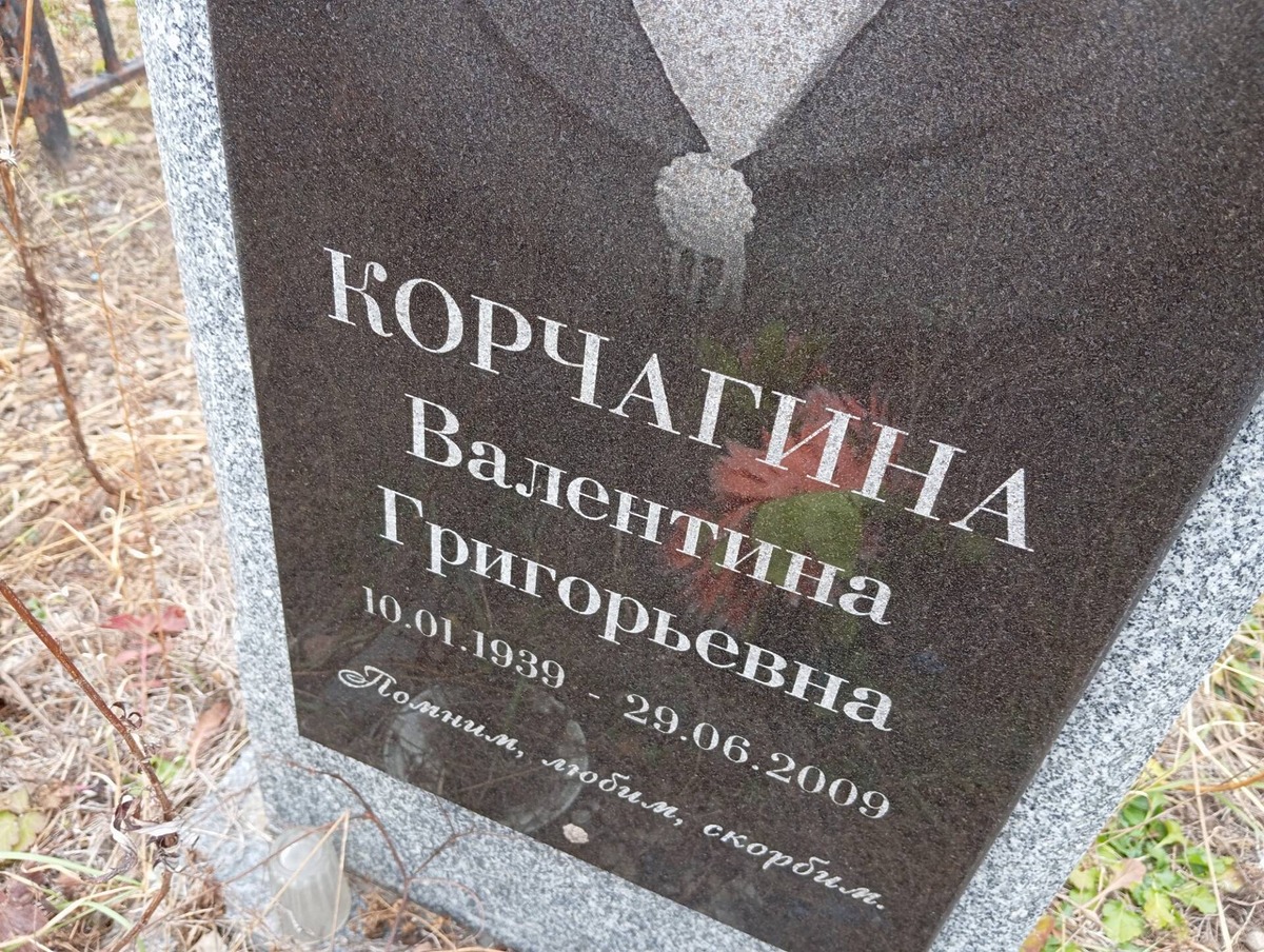 Корчагина Валентина Григорьевна