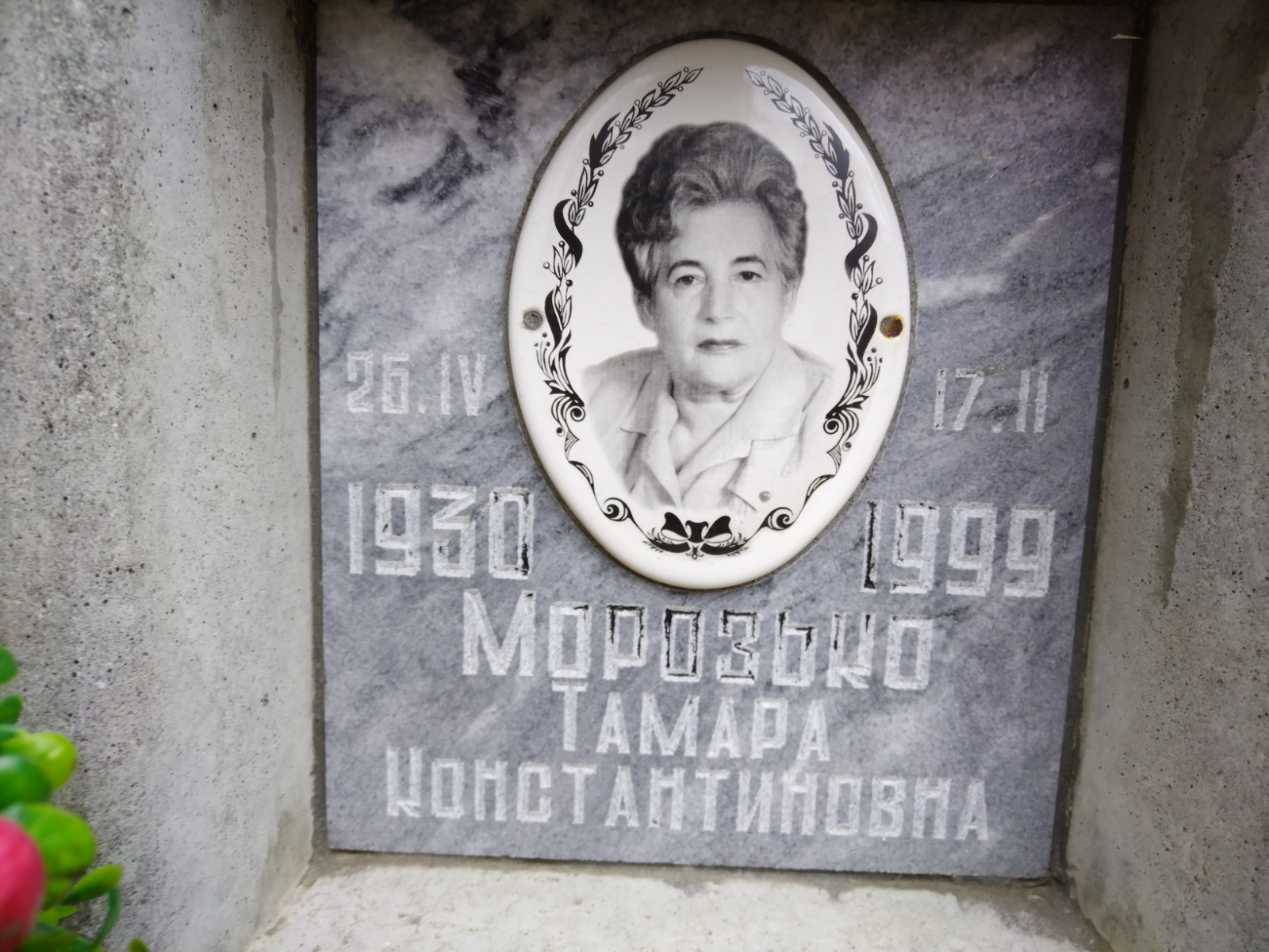 Морозько Тамара Константиновна
