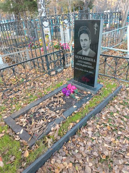 Черкашина Антонина Аверьяновна