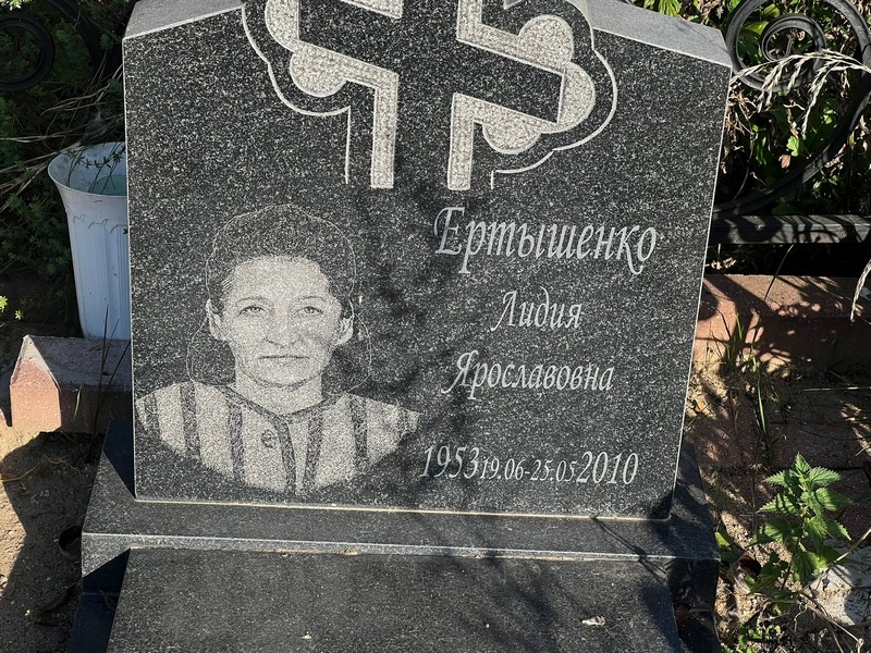 Ертышенко