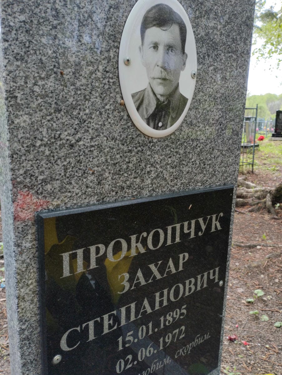 Прокопчук Захар Степанович