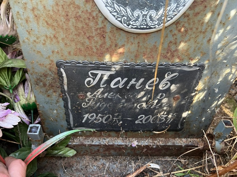 Панев