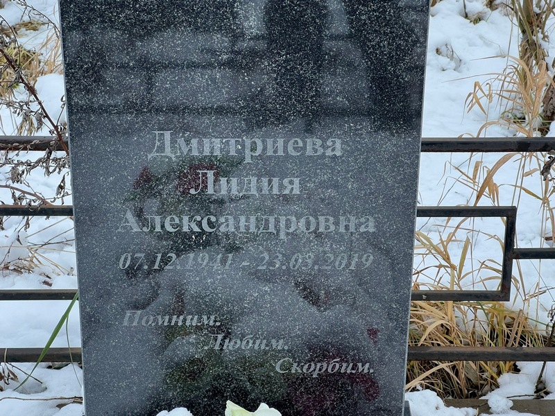 Дмитриева