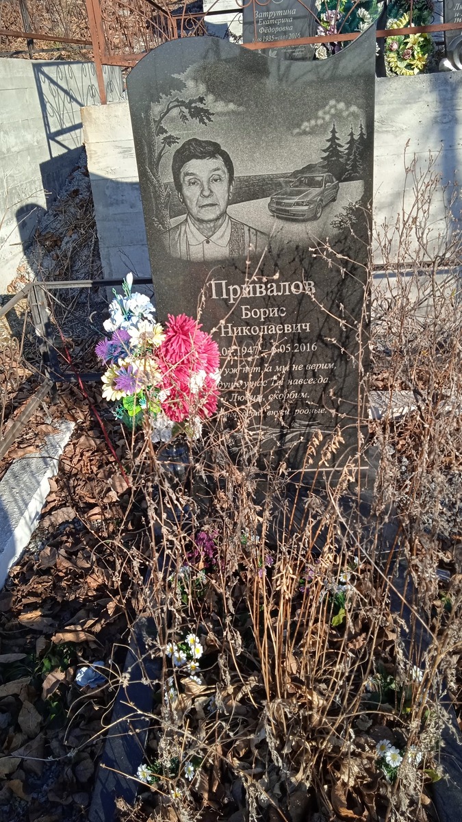 Привалов Борис Николаевич