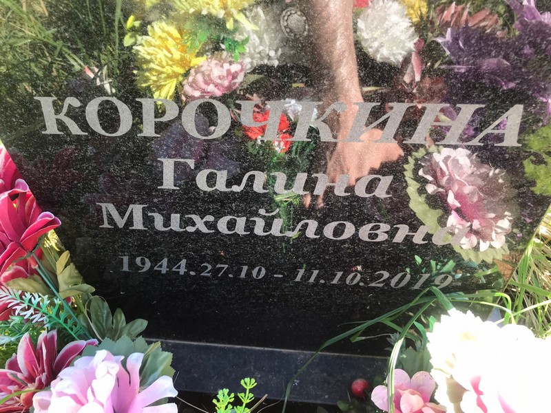 Корочкина
