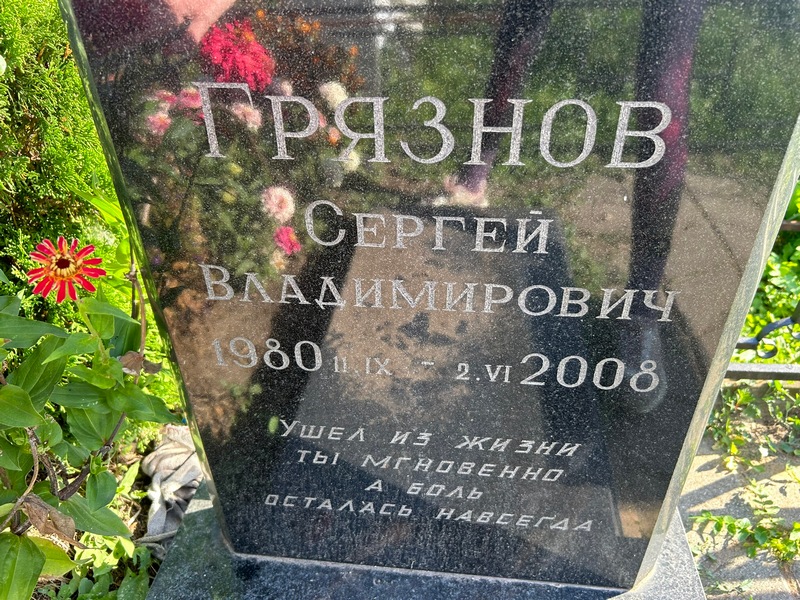 Грязнов