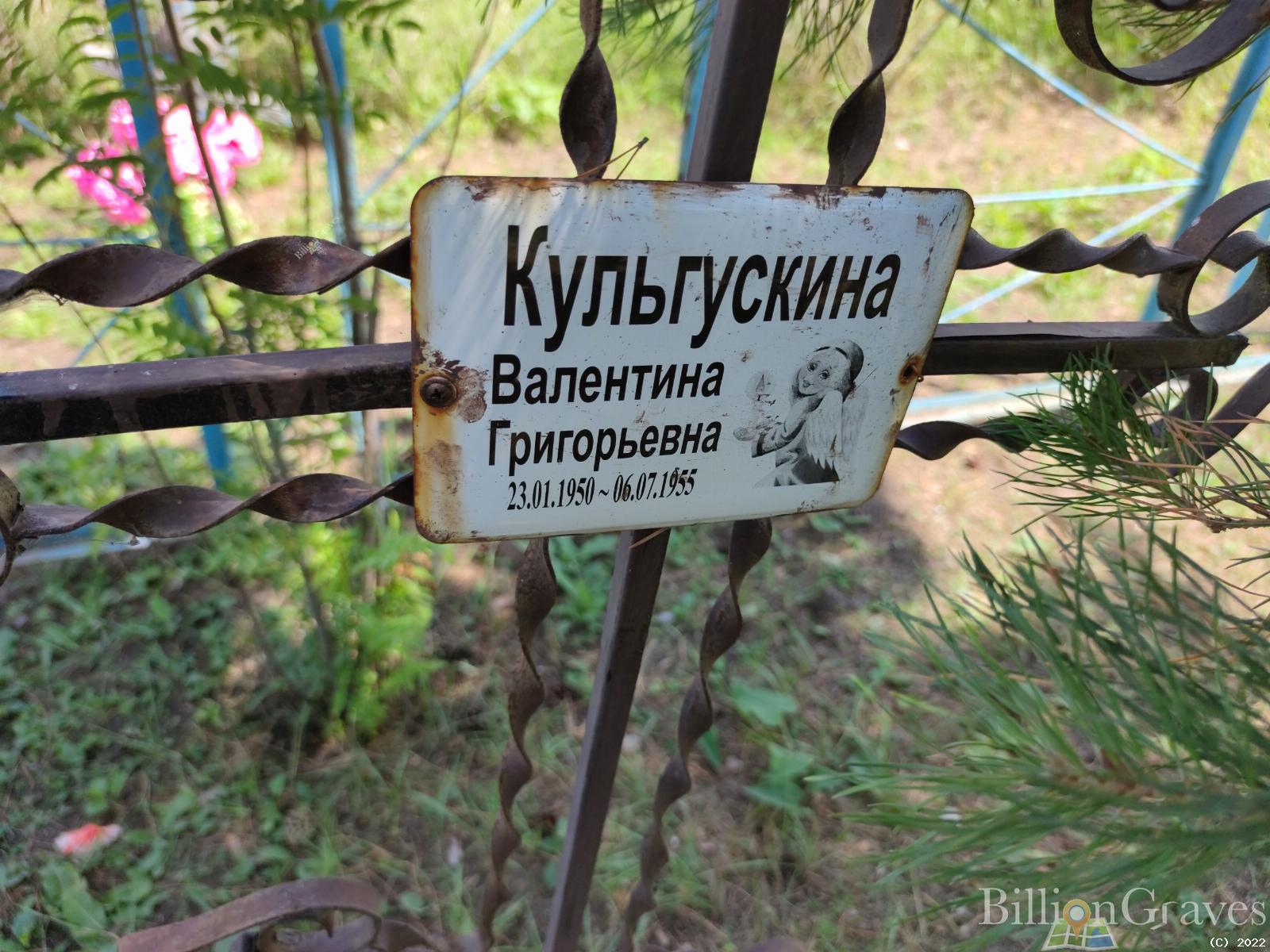 Кульгускина Валентина Григорьевна