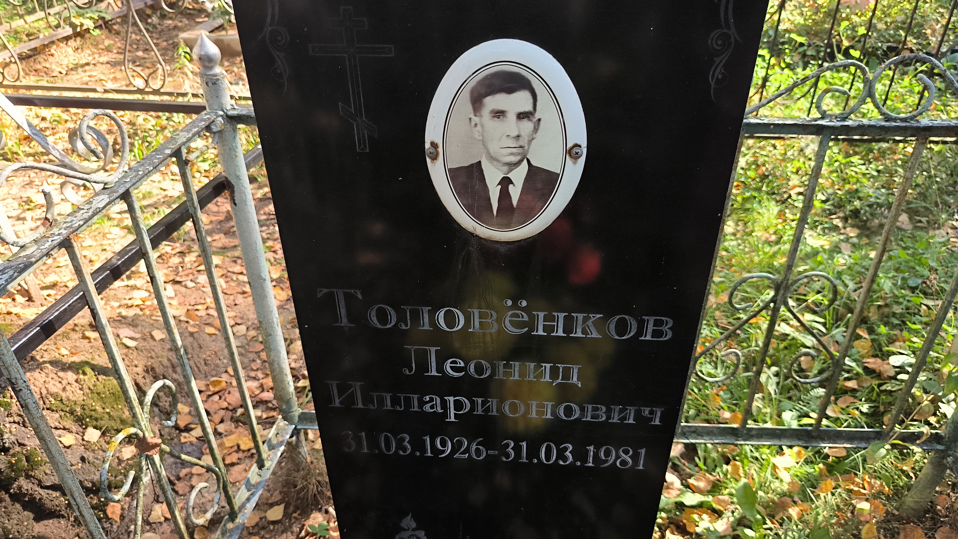 Толовёнков Леонид Илларионович