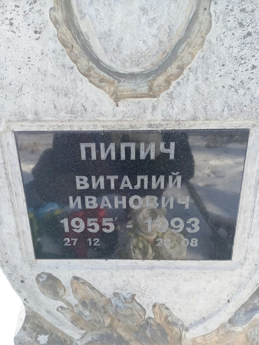 Пипич Виталий Иванович