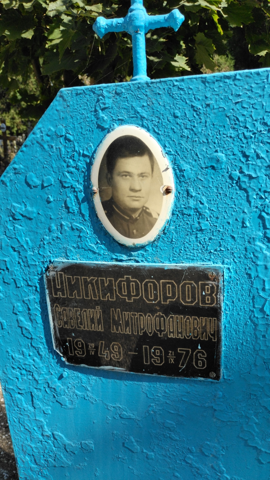 Никифоров Савелий Митрофанович