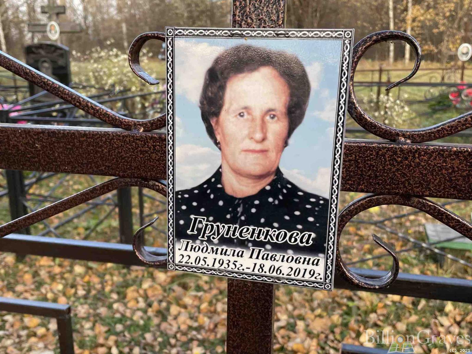 Груненкова Людмила Павловна
