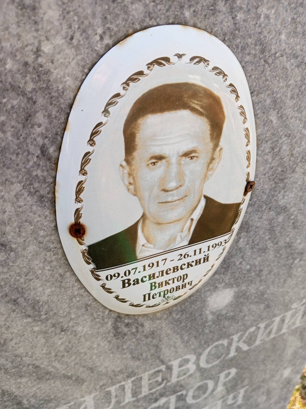 Василевский Виктор Петрович