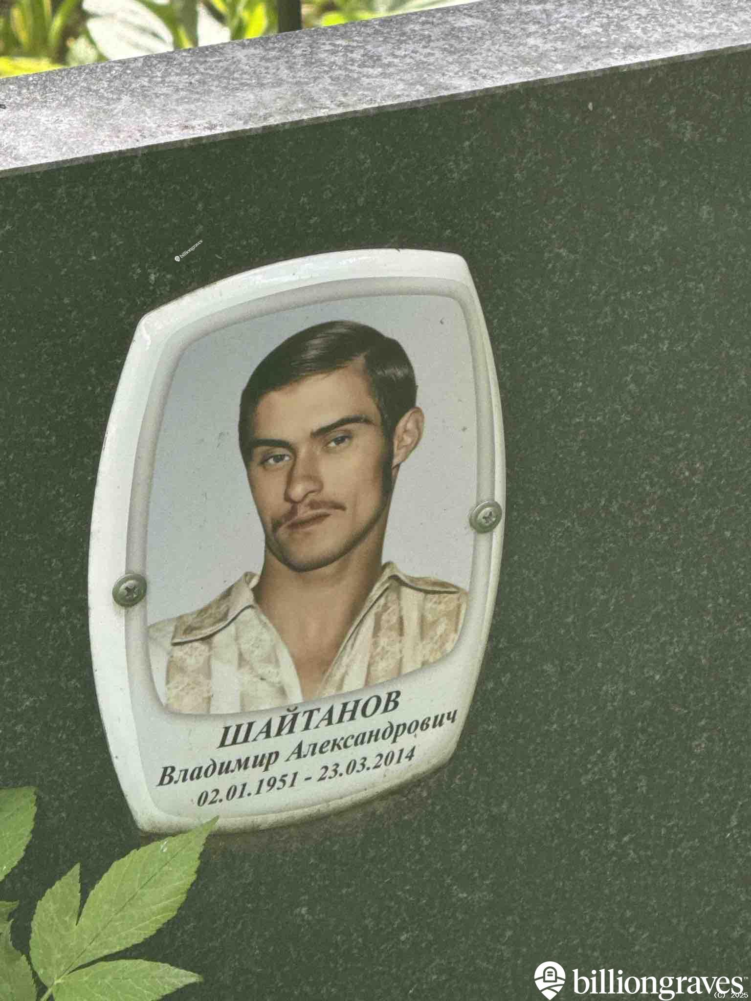 Шайтанов Владимир Александрович