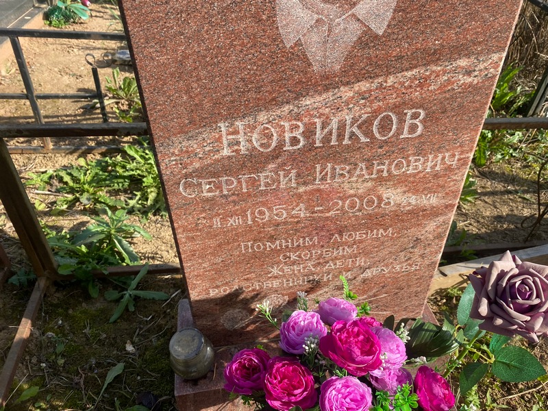 Новиков