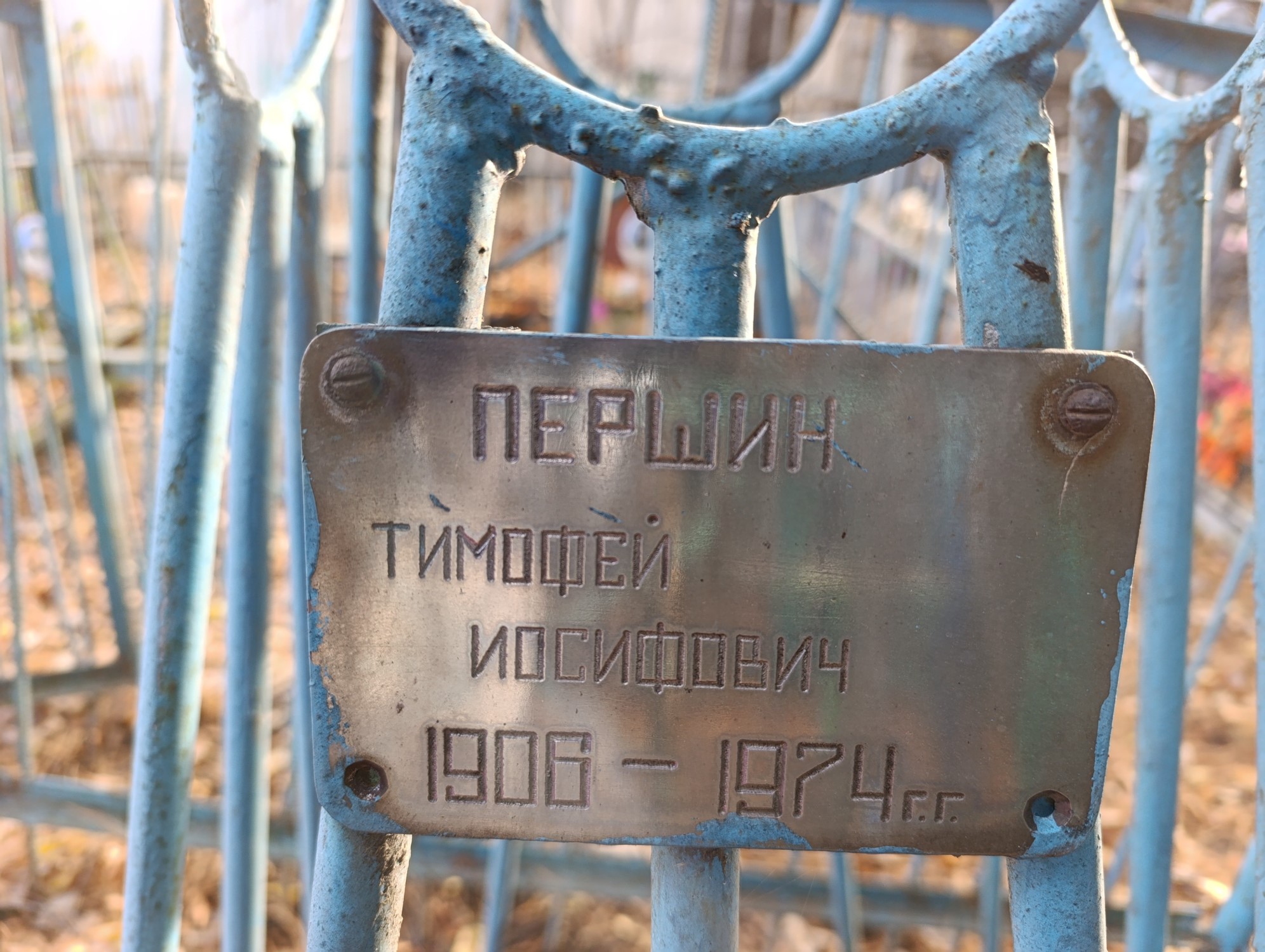 Першин Тимофей Иосифович