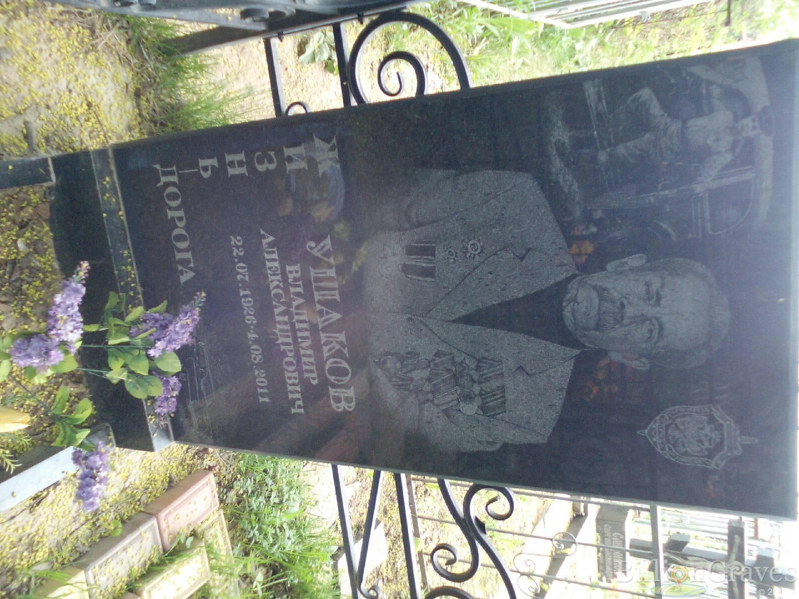 ушаков владимир александрович
