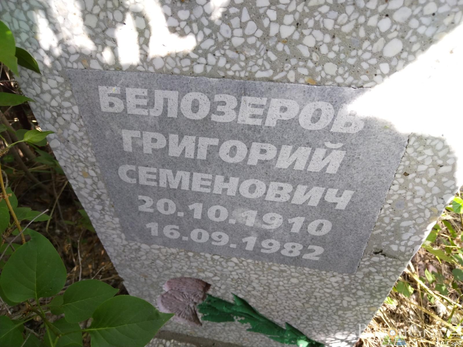 Белозеров Григорий Семенович