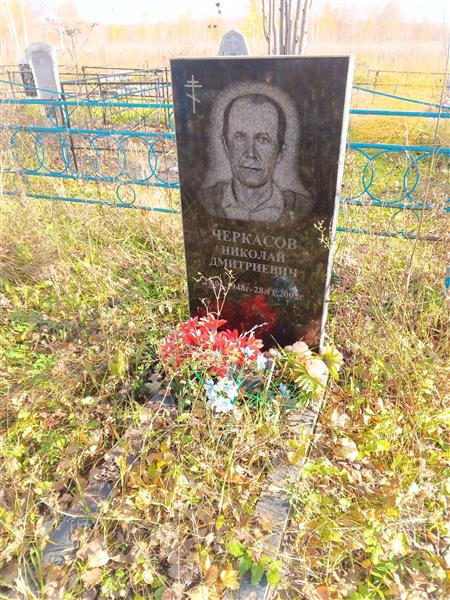 Черкасов Николай Дмитриевич
