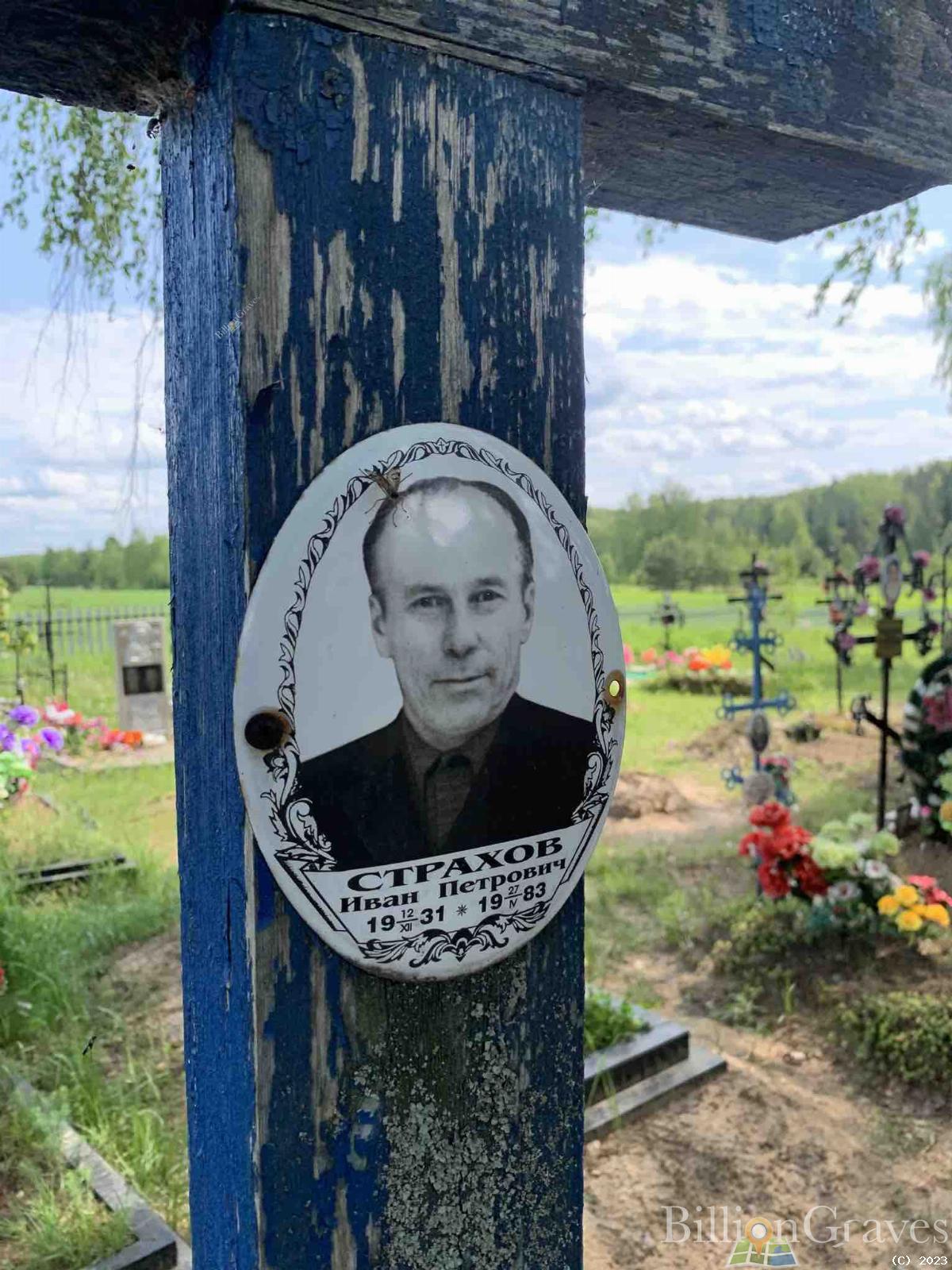 Страхов Иван Петрович