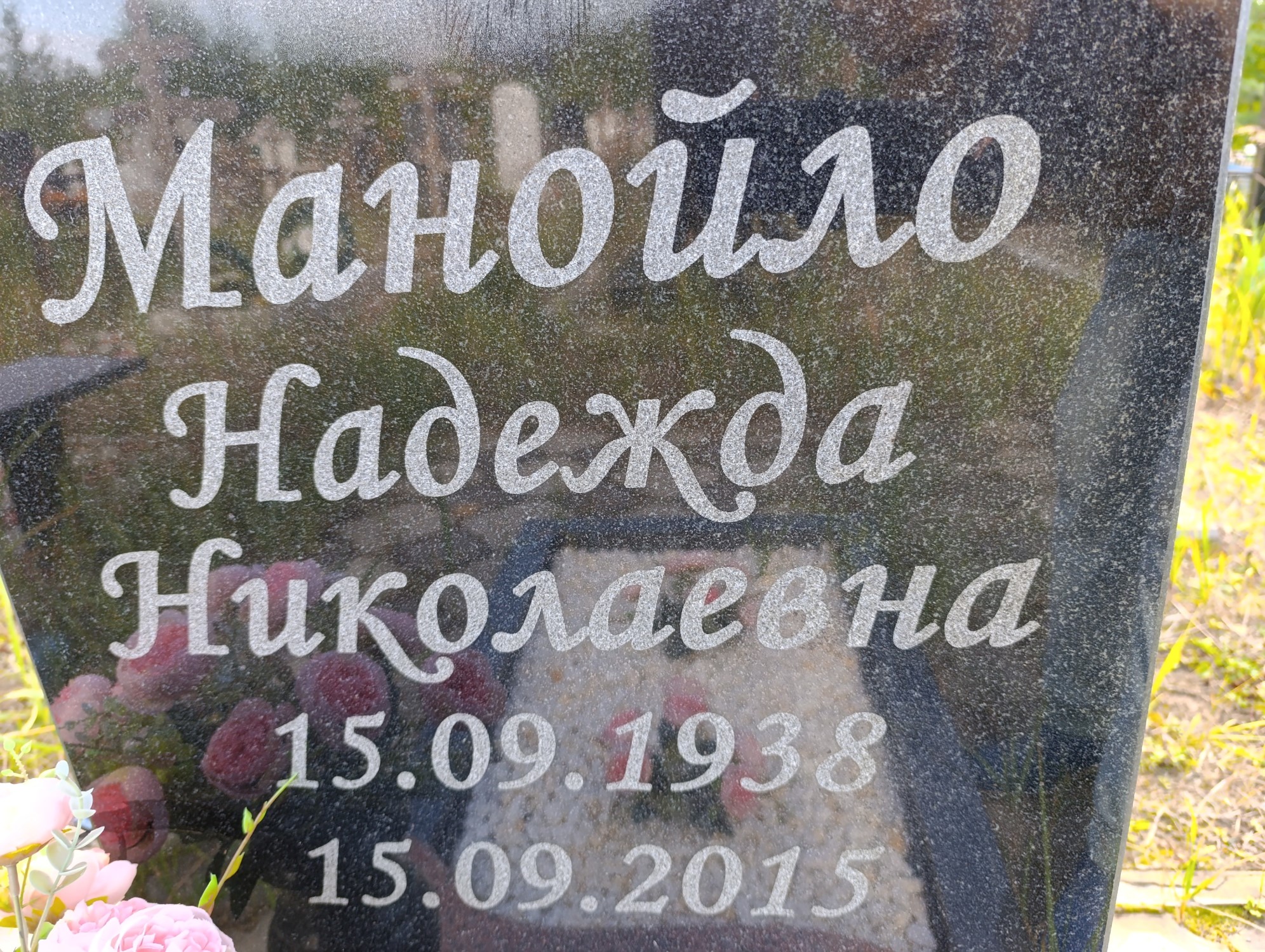Манойло Надежда Николаевна