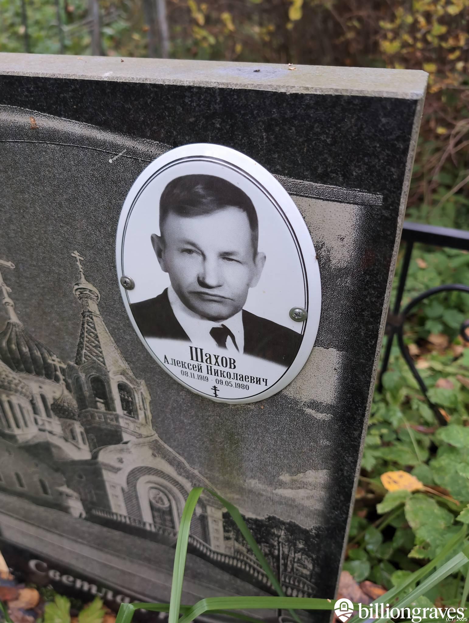 Шахов Алексей Николаевич