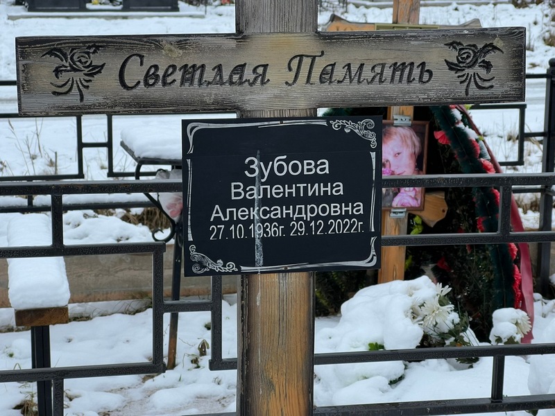 Зубова