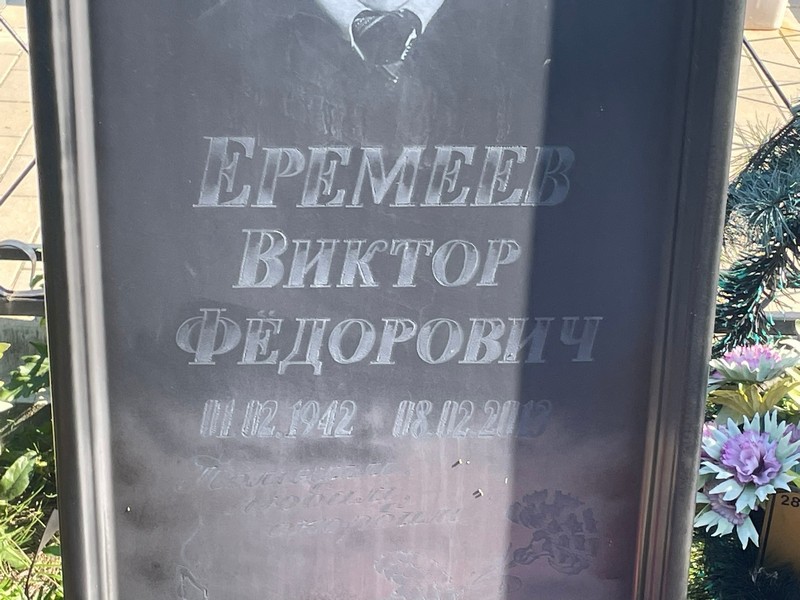 Еремеев