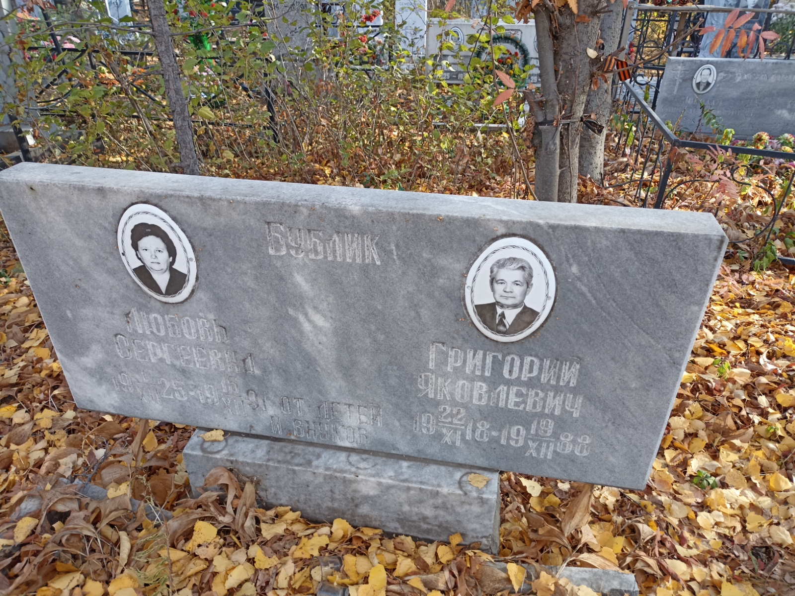 Бублик Григорий Яковлевич