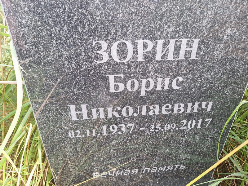 Зорин