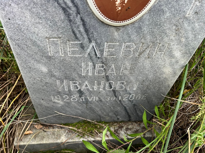 Пелевин