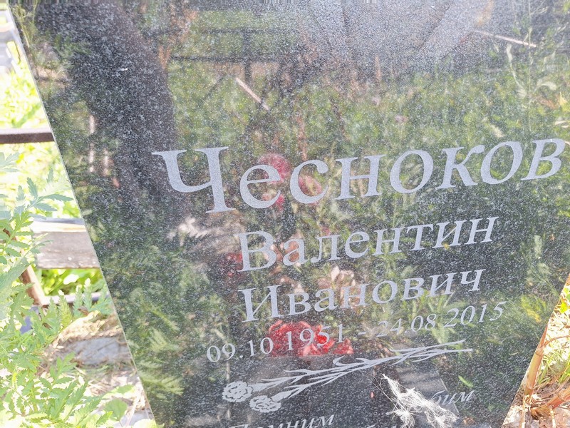 Чесноков