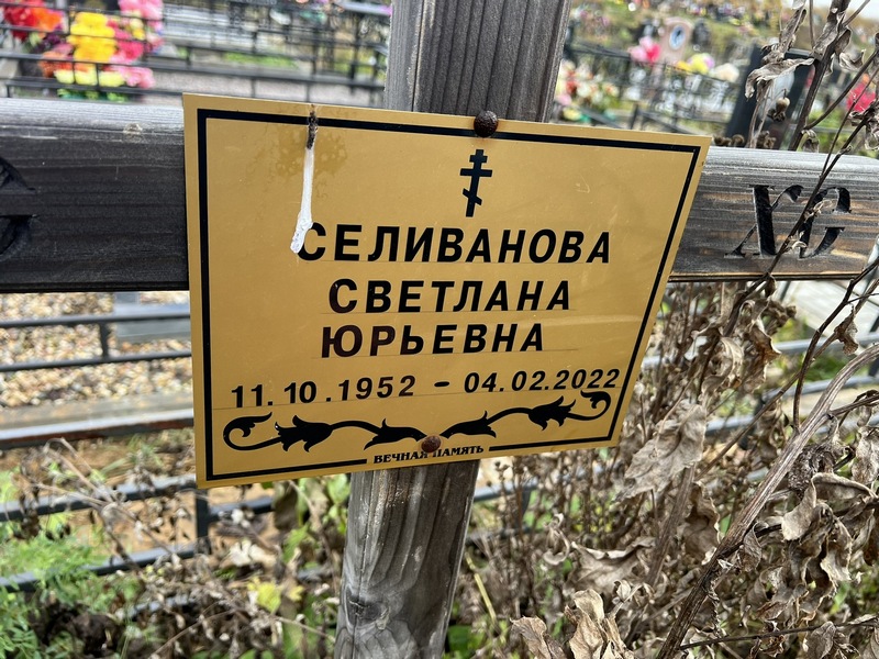 Селиванова