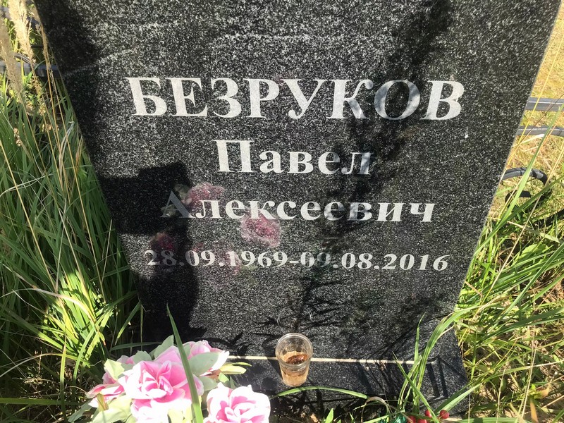 Безруков