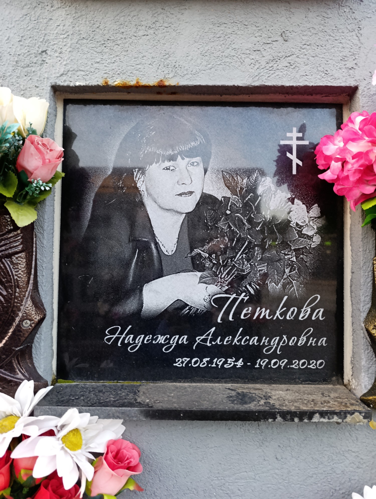 Петкова Надежда Алексеевна