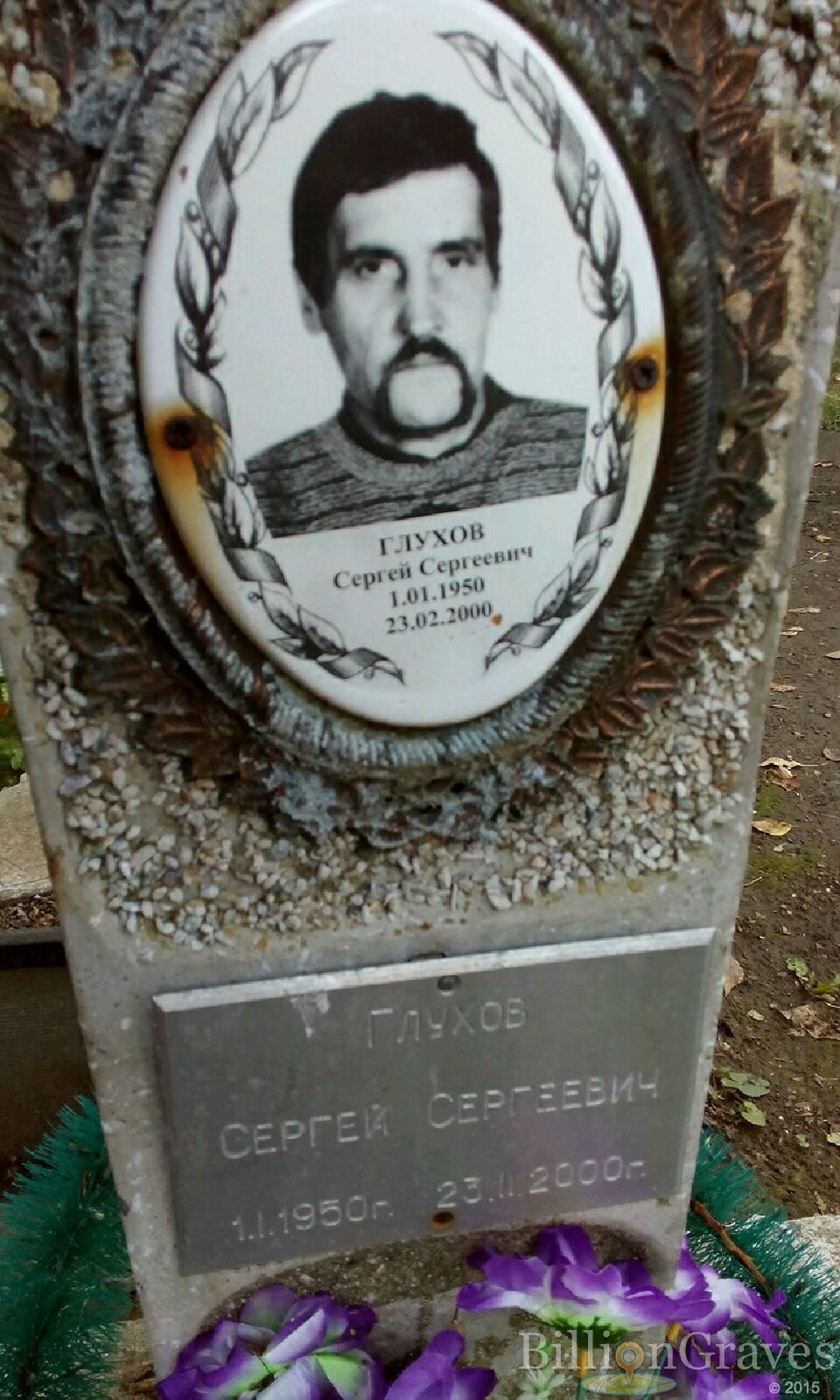 Глухов Сергей Сергеевич