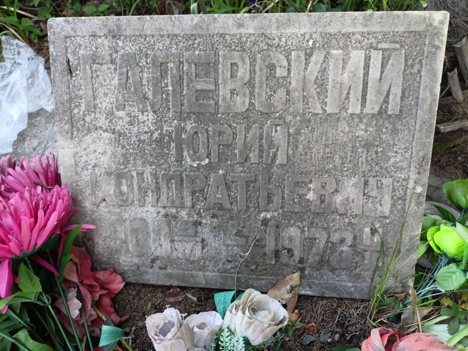 Галевский Юрий Кондратьевич
