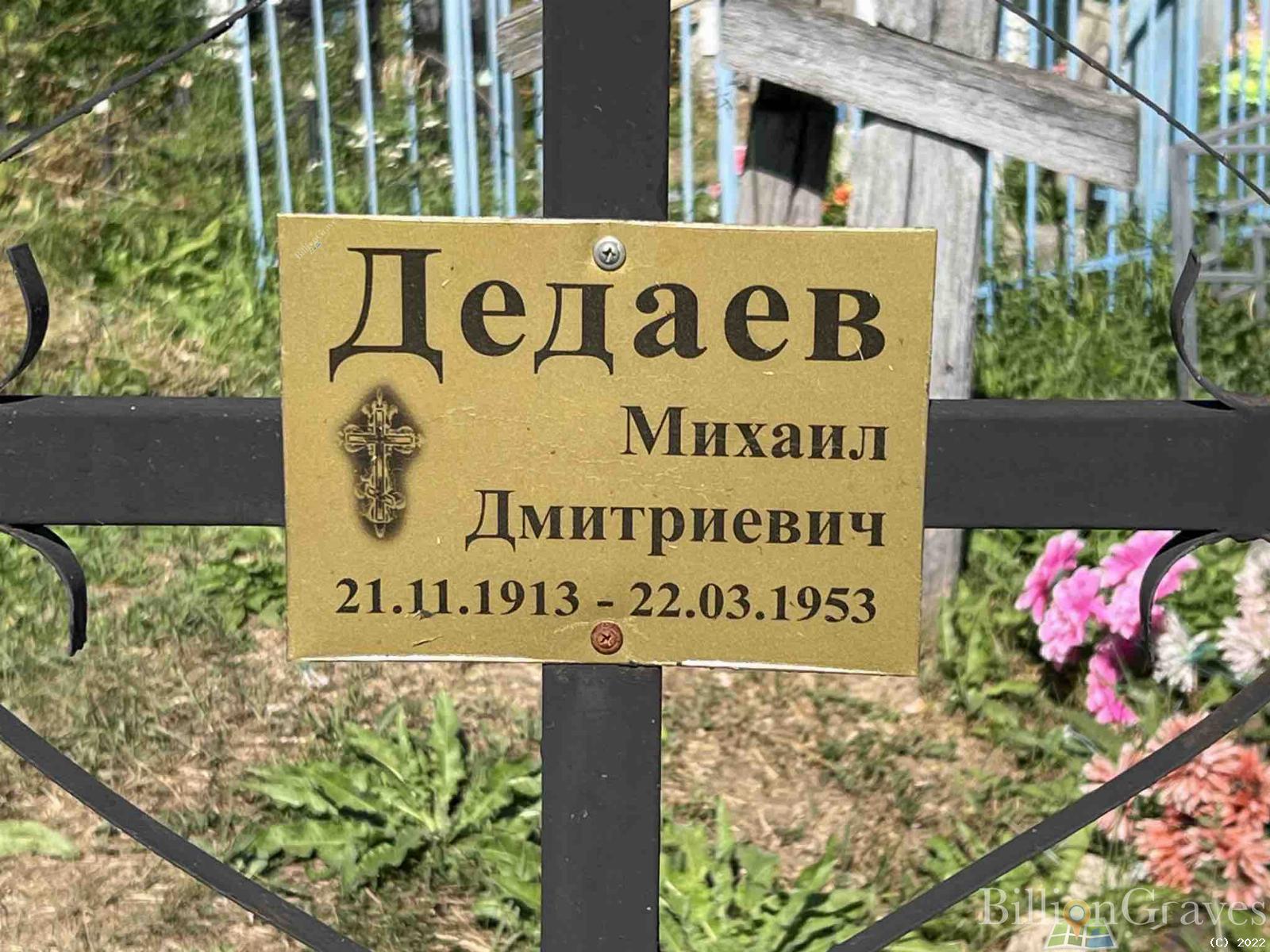 Дедаев Михаил Дмитриевич