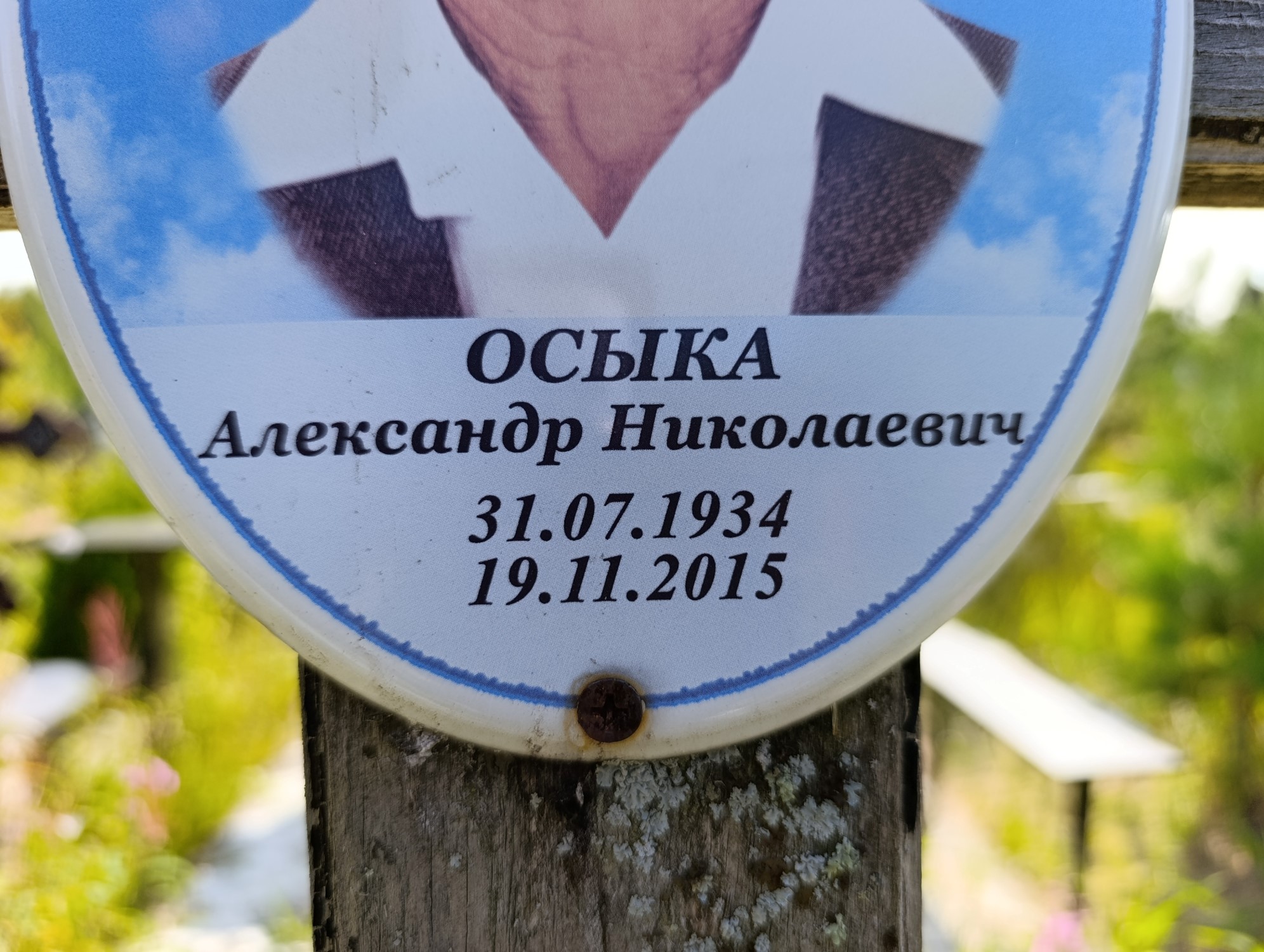 Осыка Александр Николаевич