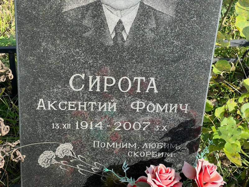 Аксентий Сирота Фомич