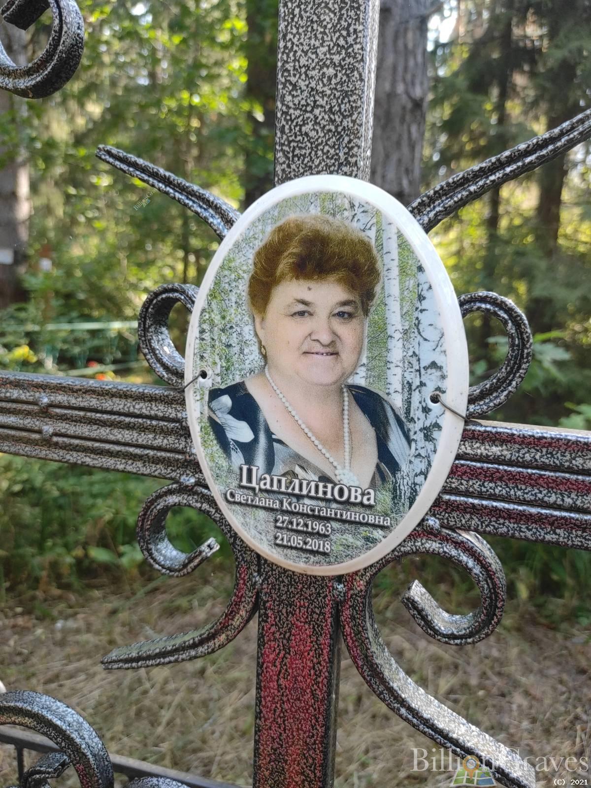 Цаплинова Светлана Константиновна