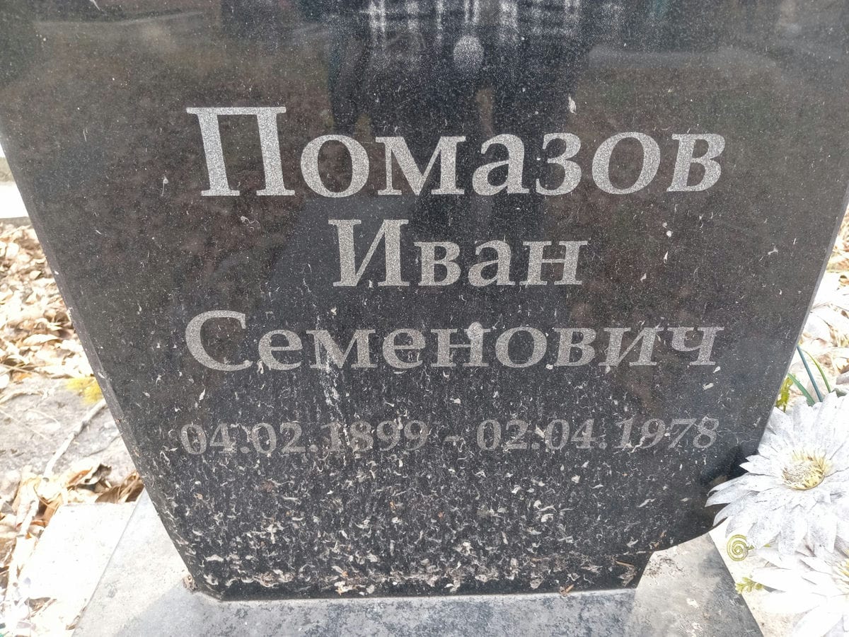 Помазов Иван Семенович