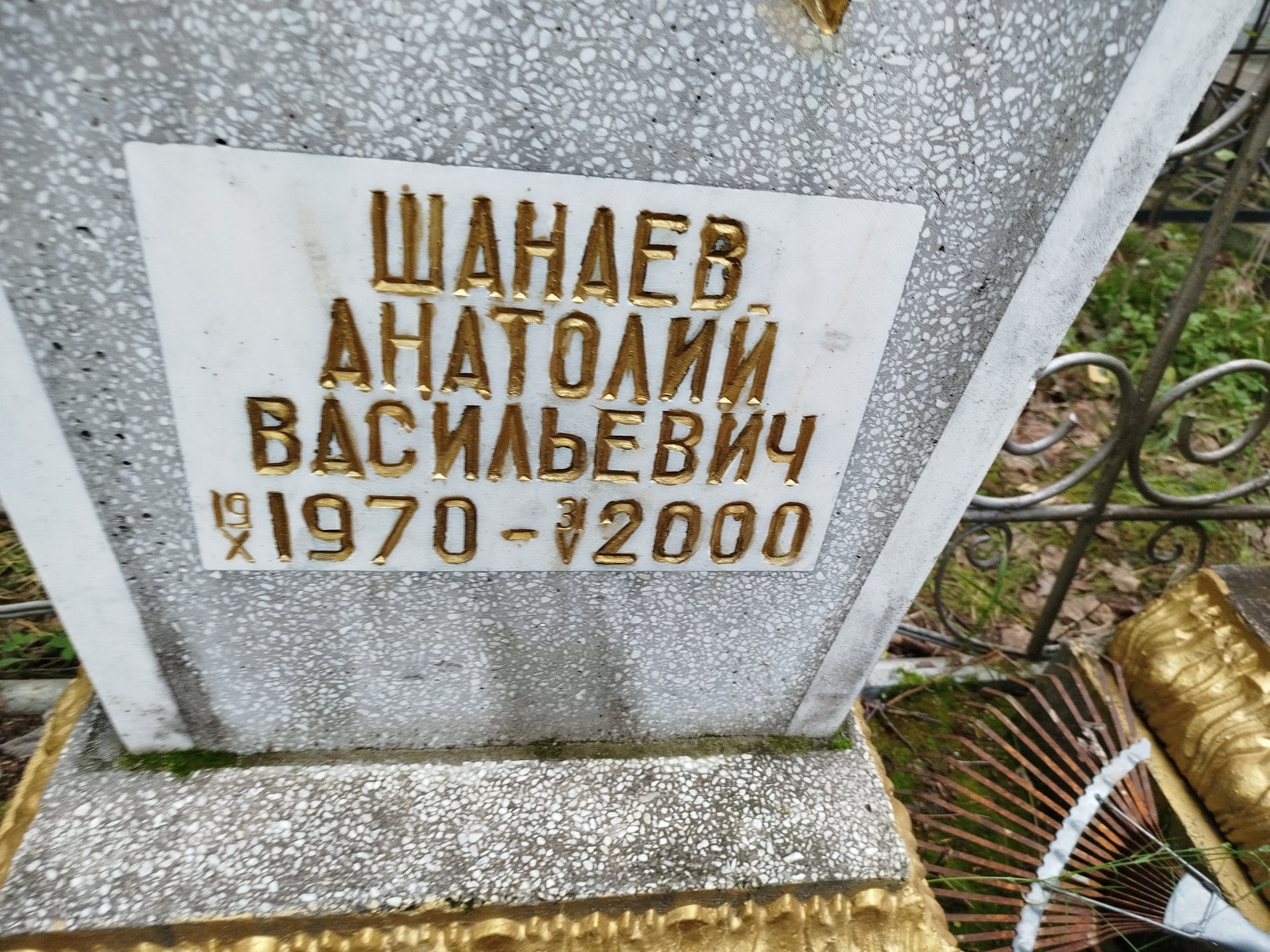 Шанаев Анатолий Васильевич